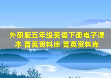 外研版五年级英语下册电子课本 菁英资料库 菁英资料库